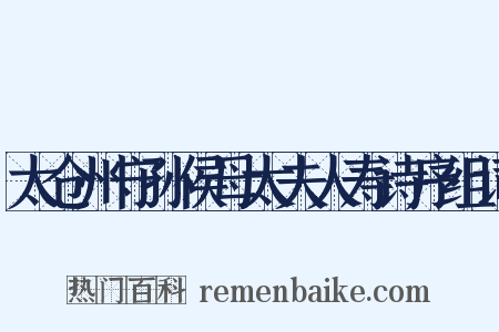 太仓州守孙侯母太夫人寿诗序组词是什么意思的图片